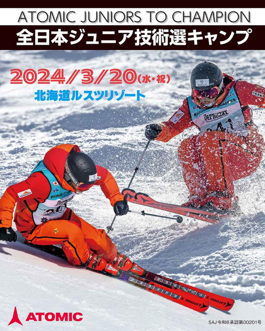 JUNIOR TO CHAMPIONS 全日本ジュニア技術選直前キャンプ【受付終了】